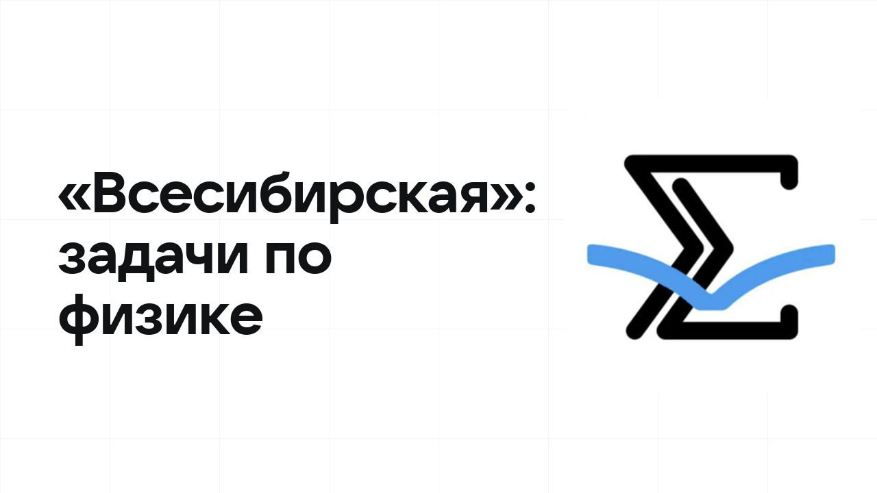 «Всесибирская» по физике: типовые задачи прошлых лет и как их разбирать
