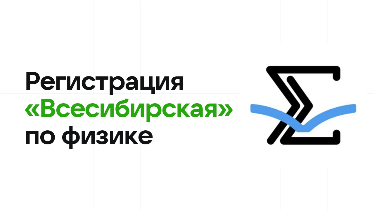Регистрация и сроки олимпиады «Всесибирская» по физике в 2026/27 году