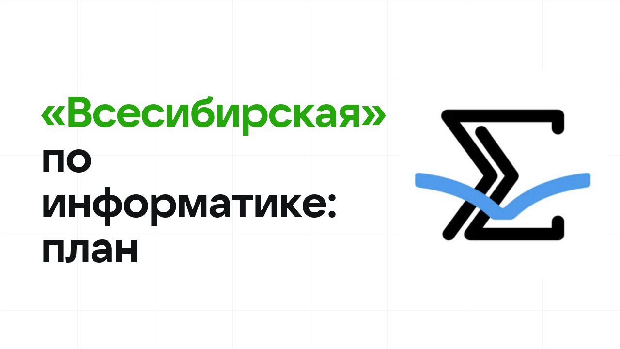 Как готовиться к олимпиаде «Всесибирская» по информатике: план подготовки к отбору и финалу