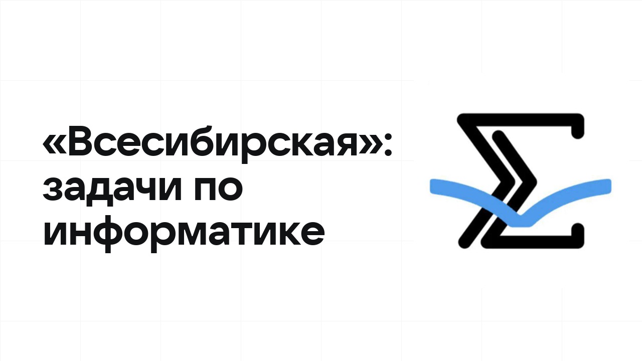 «Всесибирская» по информатике: типовые задачи прошлых лет и как их разбирать