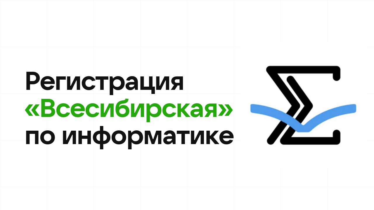 Регистрация и сроки олимпиады «Всесибирская» по информатике в 2026/27 году