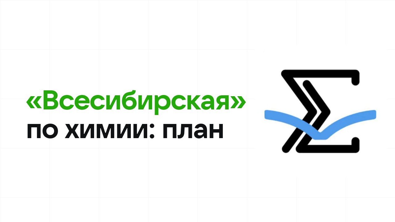 Как готовиться к олимпиаде «Всесибирская» по химии: план подготовки к отбору и финалу