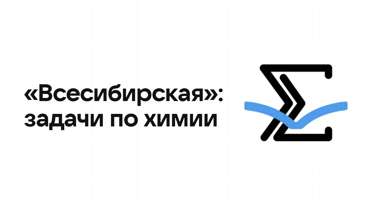 «Всесибирская» по химии: типовые задачи прошлых лет и как их разбирать