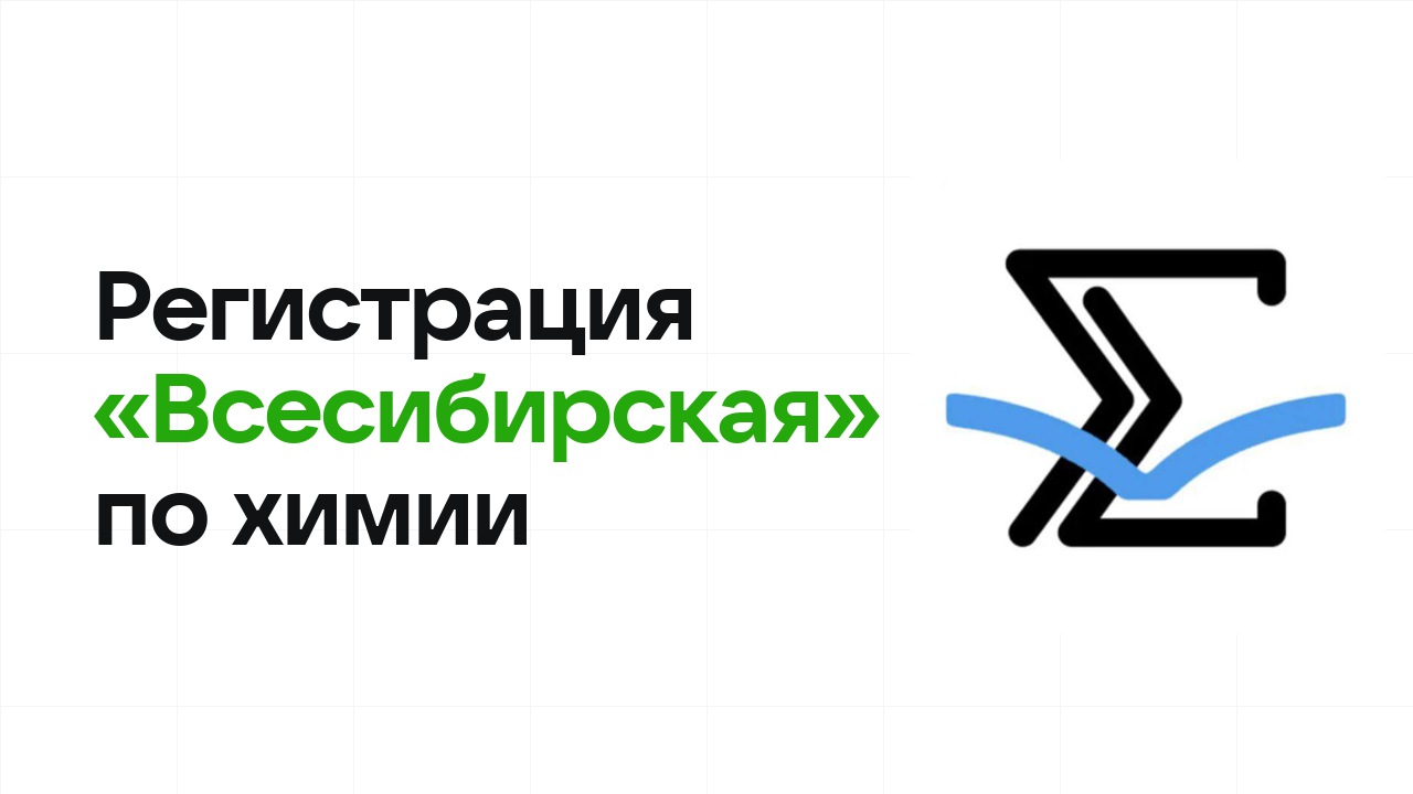 Регистрация и сроки олимпиады «Всесибирская» по химии в 2026/27 году