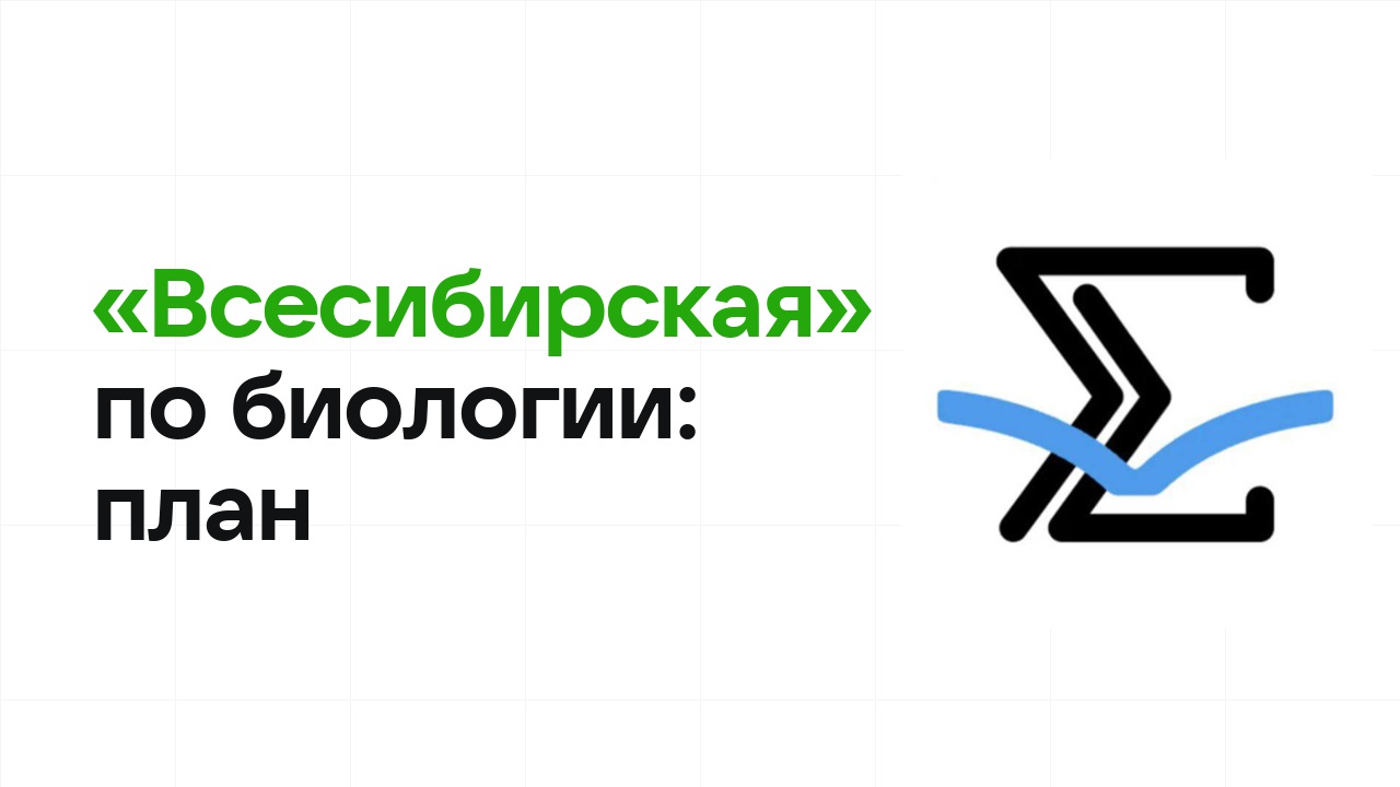 Как готовиться к олимпиаде «Всесибирская» по биологии: план подготовки к отбору и финалу