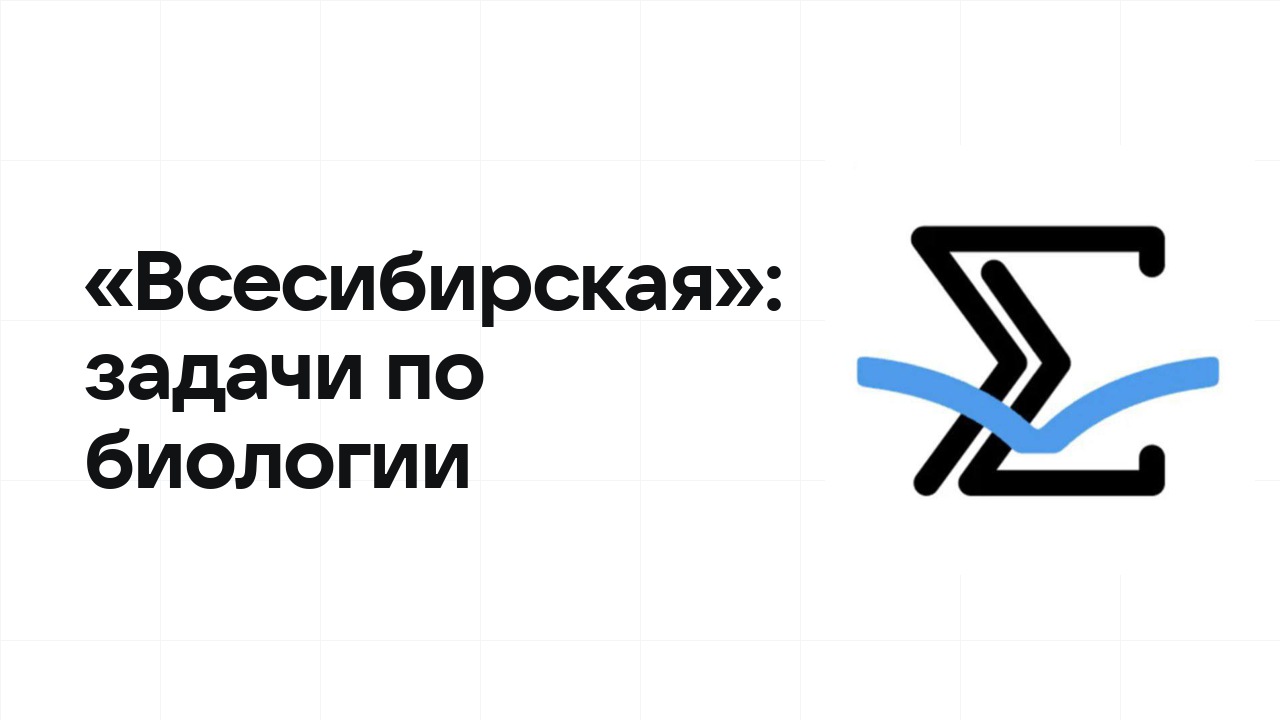 «Всесибирская» по биологии: типовые задачи прошлых лет и как их разбирать