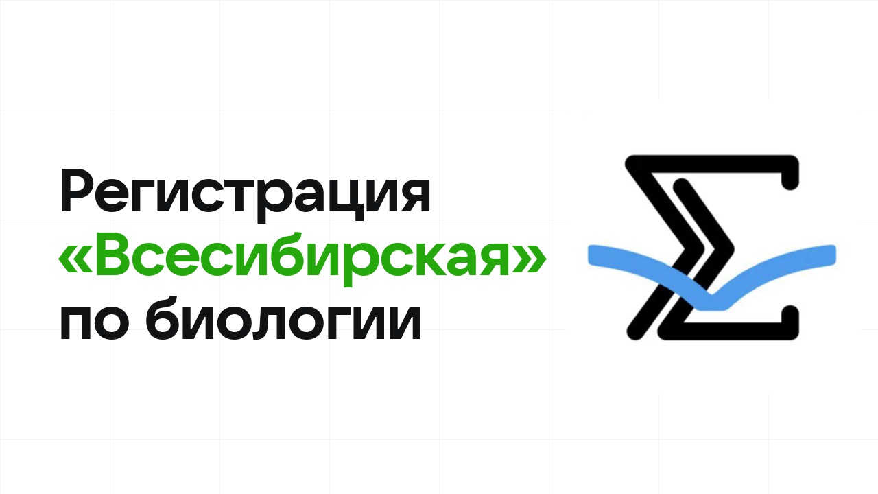 Регистрация и сроки олимпиады «Всесибирская» по биологии в 2026/27 году