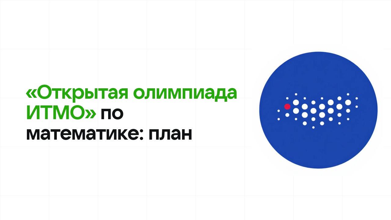 Как готовиться к олимпиаде «Открытая олимпиада ИТМО» по математике: план подготовки к отбору и финалу