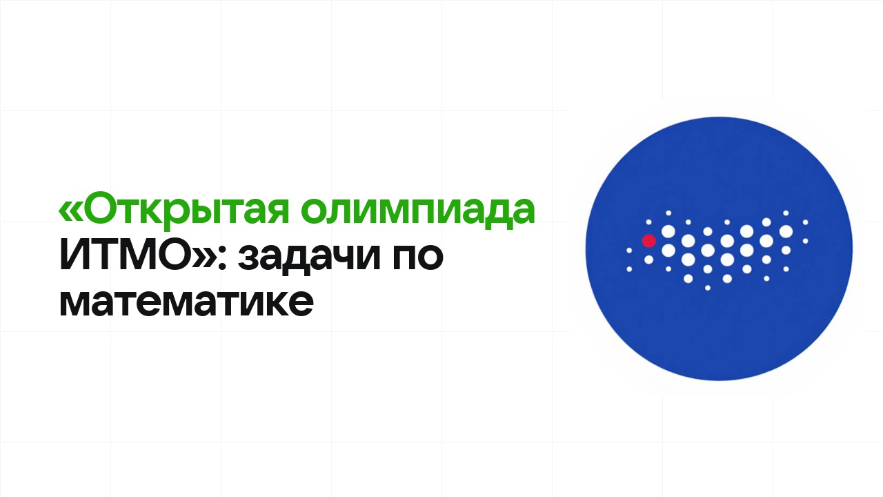 «Открытая олимпиада ИТМО» по математике: типовые задачи прошлых лет и как их разбирать