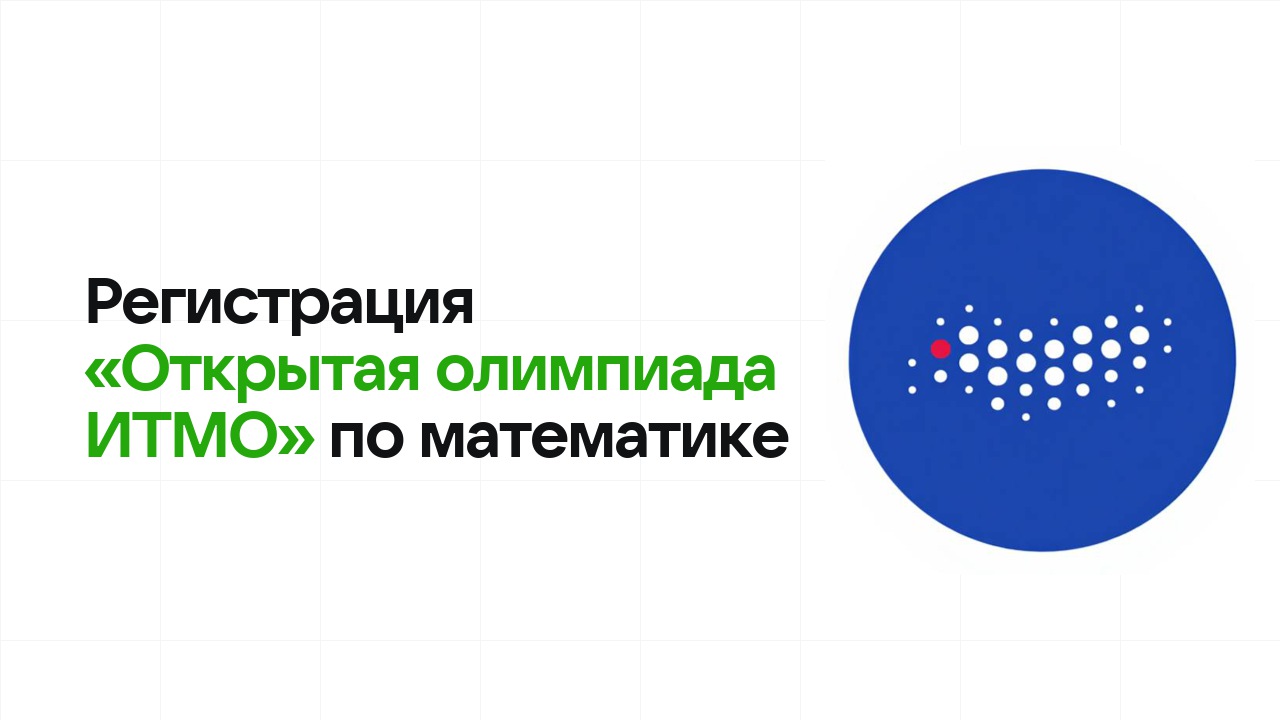 Регистрация и сроки олимпиады «Открытая олимпиада ИТМО» по математике в 2026/27 году