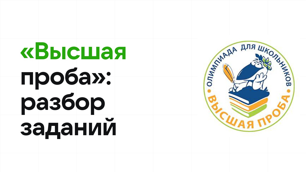 «Высшая проба»: разбор заданий прошлых лет и что реально спрашивают на олимпиаде