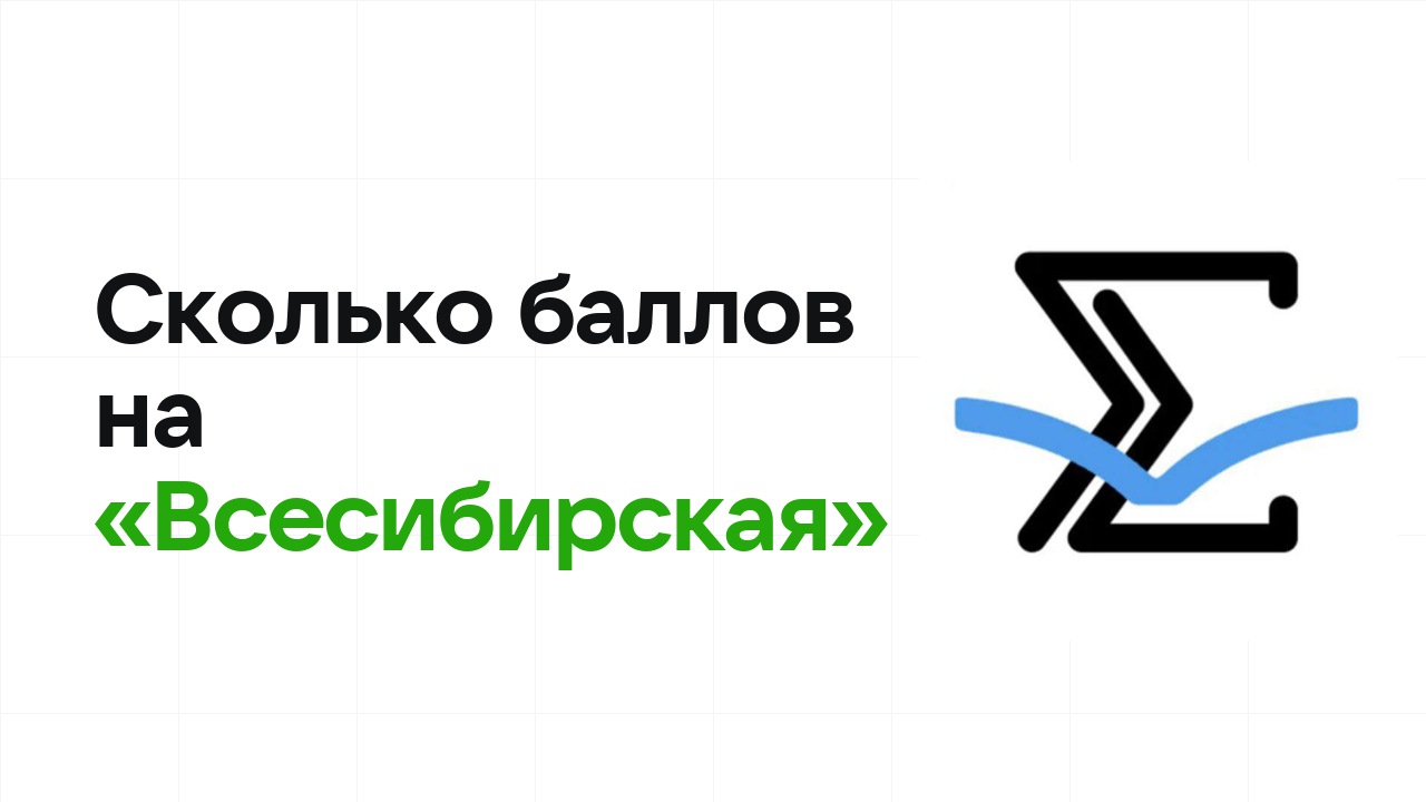 Сколько баллов нужно на олимпиаде «Всесибирская», чтобы пройти в финал и взять диплом