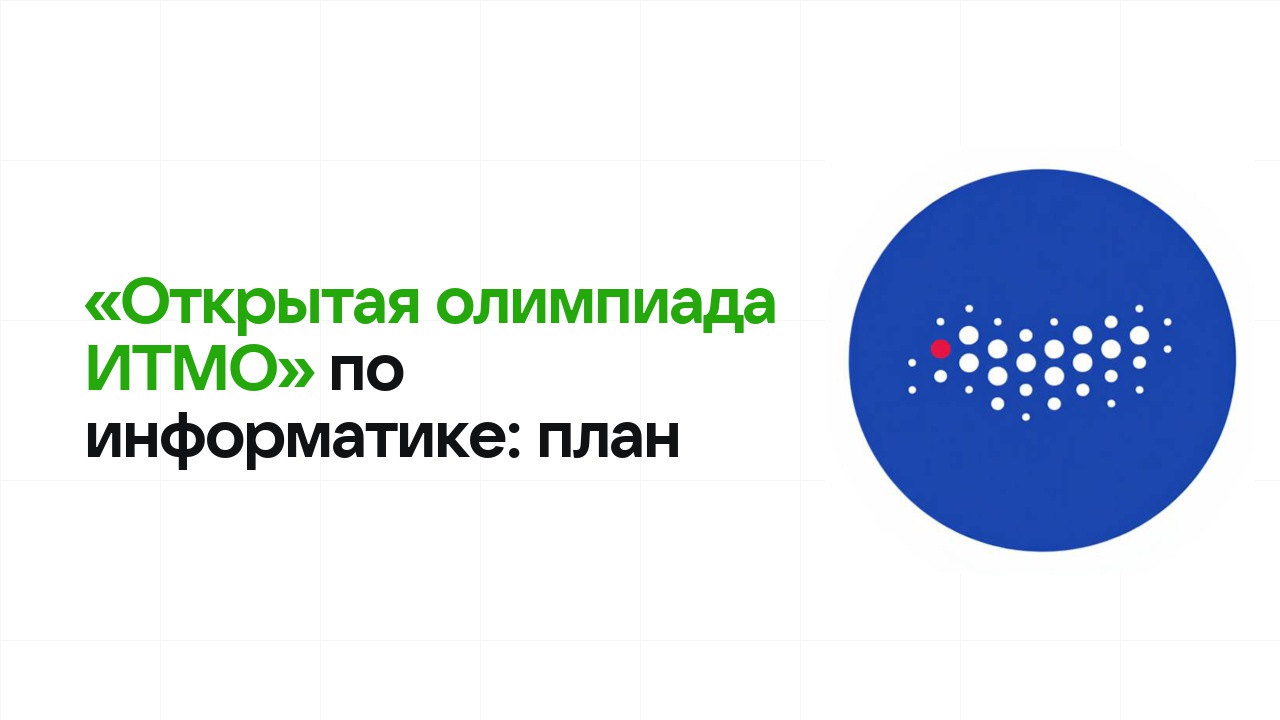 Как готовиться к олимпиаде «Открытая олимпиада ИТМО» по информатике: план подготовки к отбору и финалу