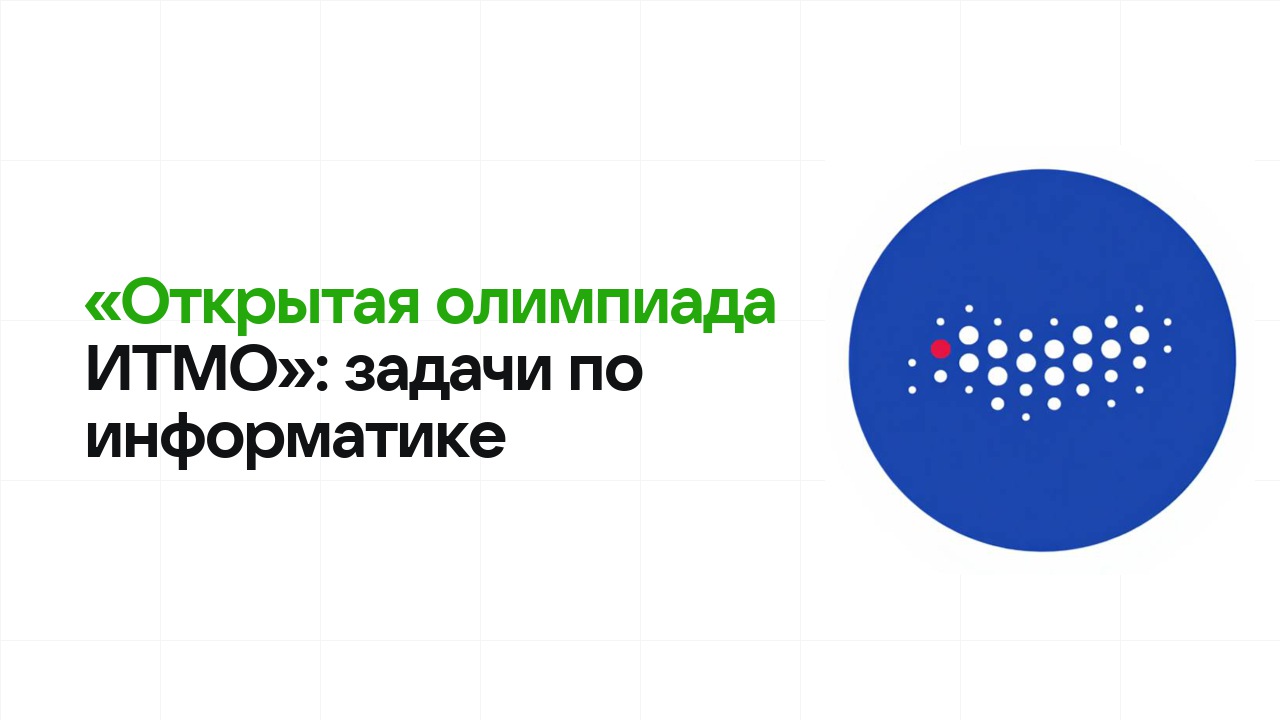 «Открытая олимпиада ИТМО» по информатике: типовые задачи прошлых лет и как их разбирать