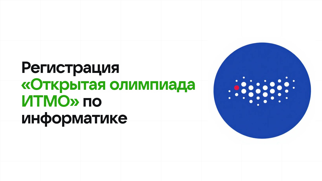 Регистрация и сроки олимпиады «Открытая олимпиада ИТМО» по информатике в 2026/27 году