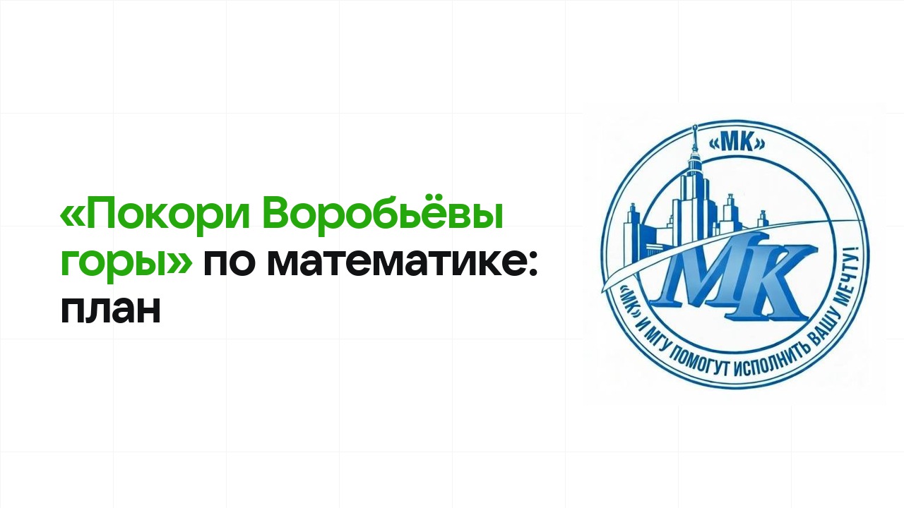 Как готовиться к олимпиаде «Покори Воробьёвы горы» по математике: план подготовки к отбору и финалу