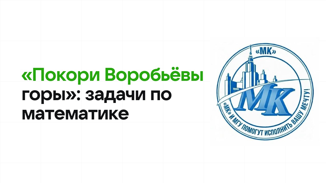 «Покори Воробьёвы горы» по математике: типовые задачи прошлых лет и как их разбирать