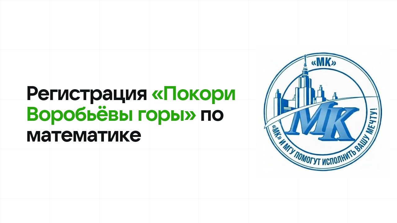Регистрация и сроки олимпиады «Покори Воробьёвы горы» по математике в 2026/27 году