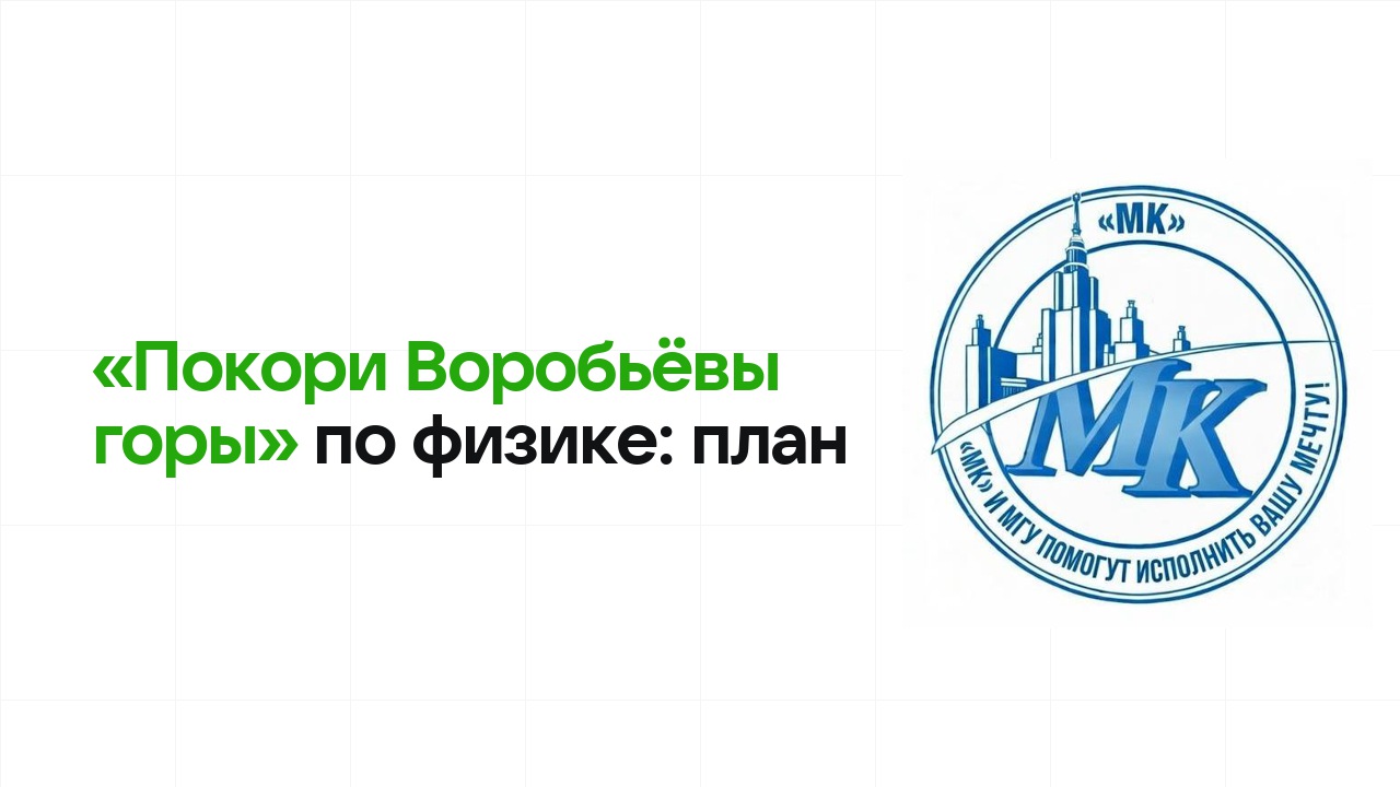 Как готовиться к олимпиаде «Покори Воробьёвы горы» по физике: план подготовки к отбору и финалу
