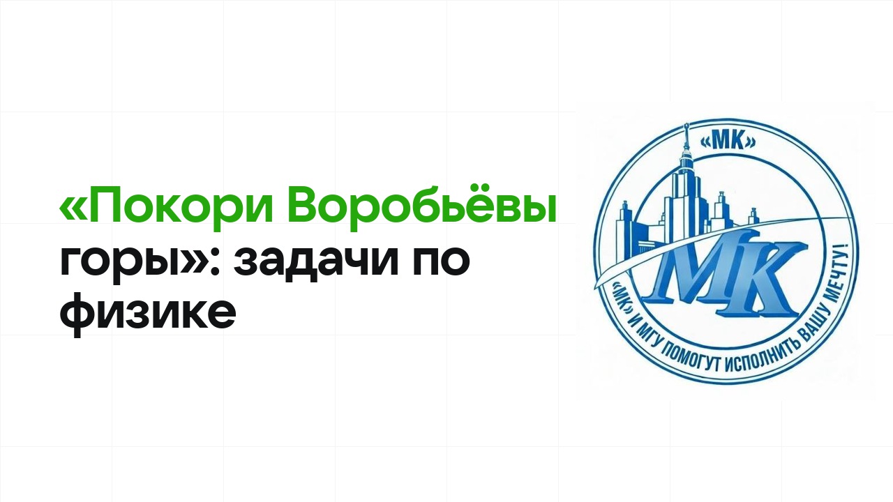 «Покори Воробьёвы горы» по физике: типовые задачи прошлых лет и как их разбирать