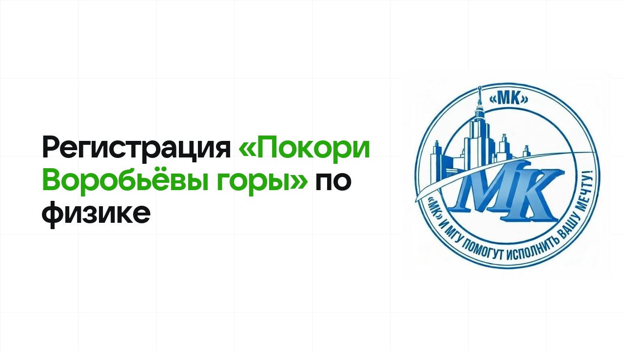 Регистрация и сроки олимпиады «Покори Воробьёвы горы» по физике в 2026/27 году