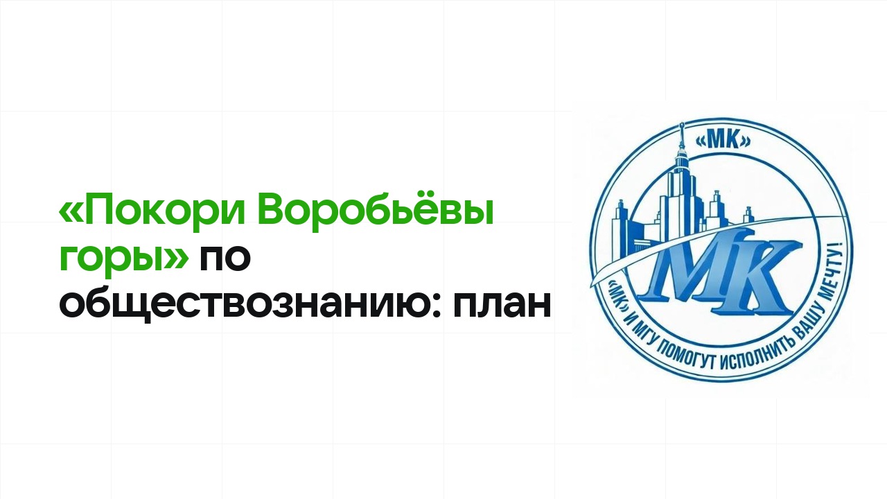 Как готовиться к олимпиаде «Покори Воробьёвы горы» по обществознанию: план подготовки к отбору и финалу