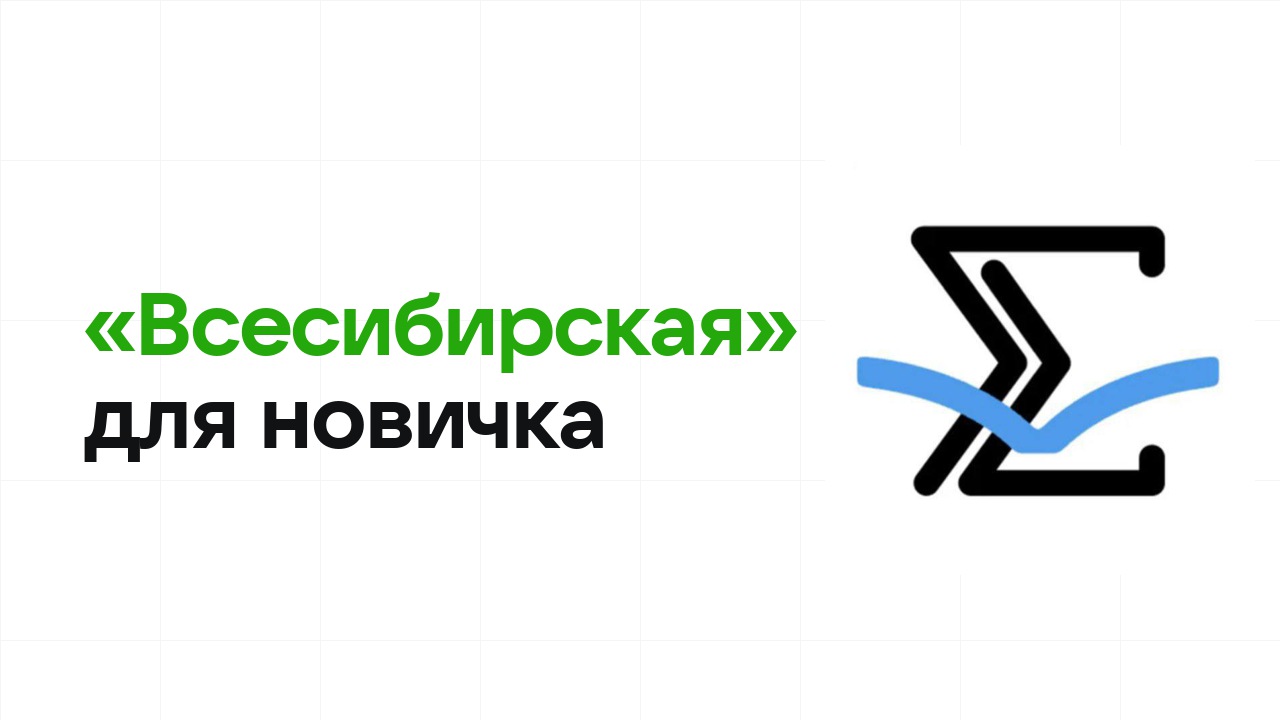 Олимпиада «Всесибирская» для новичка: с чего начать подготовку