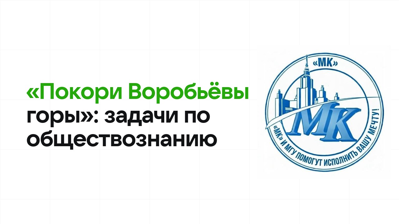 «Покори Воробьёвы горы» по обществознанию: типовые задачи прошлых лет и как их разбирать