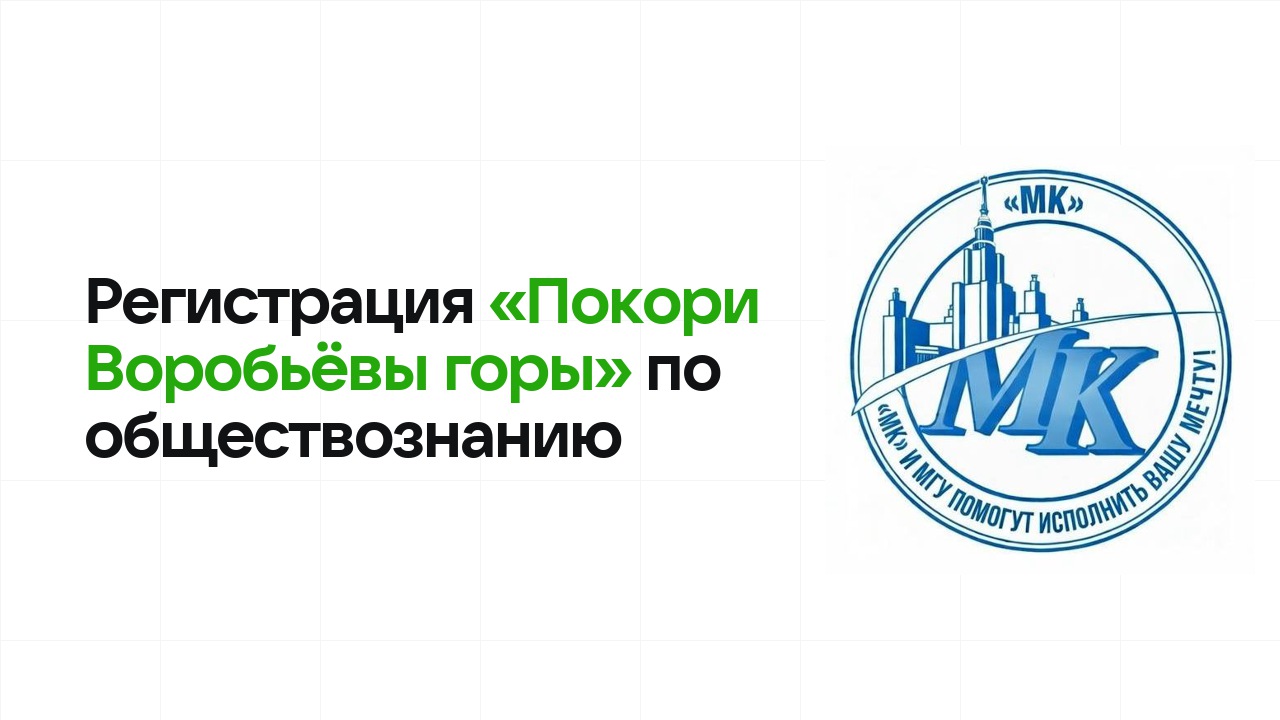 Регистрация и сроки олимпиады «Покори Воробьёвы горы» по обществознанию в 2026/27 году
