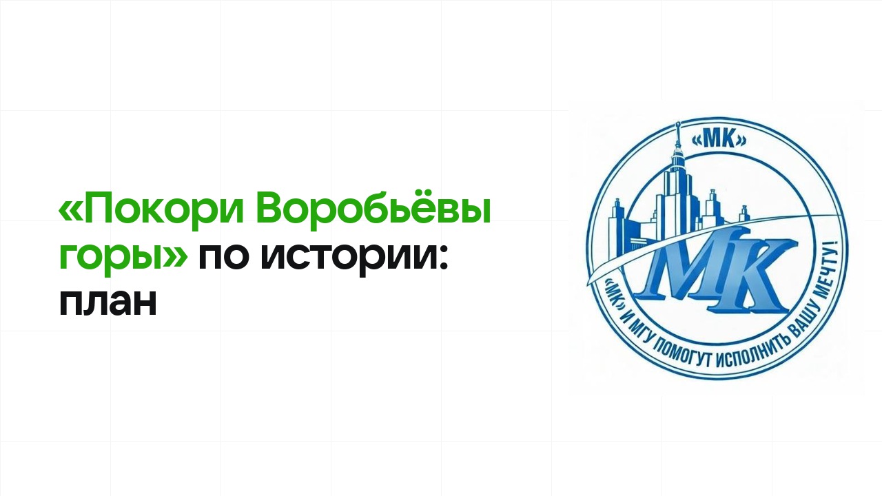 Как готовиться к олимпиаде «Покори Воробьёвы горы» по истории: план подготовки к отбору и финалу