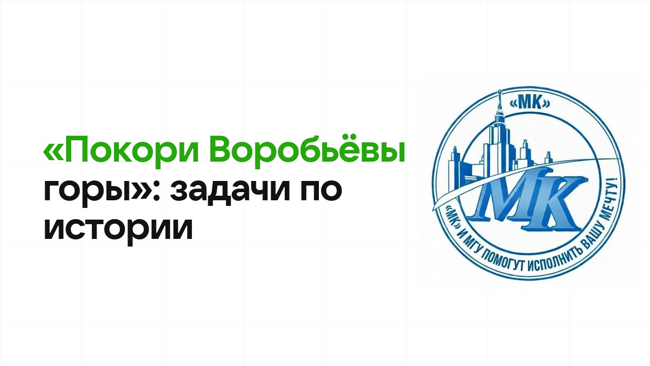 «Покори Воробьёвы горы» по истории: типовые задачи прошлых лет и как их разбирать