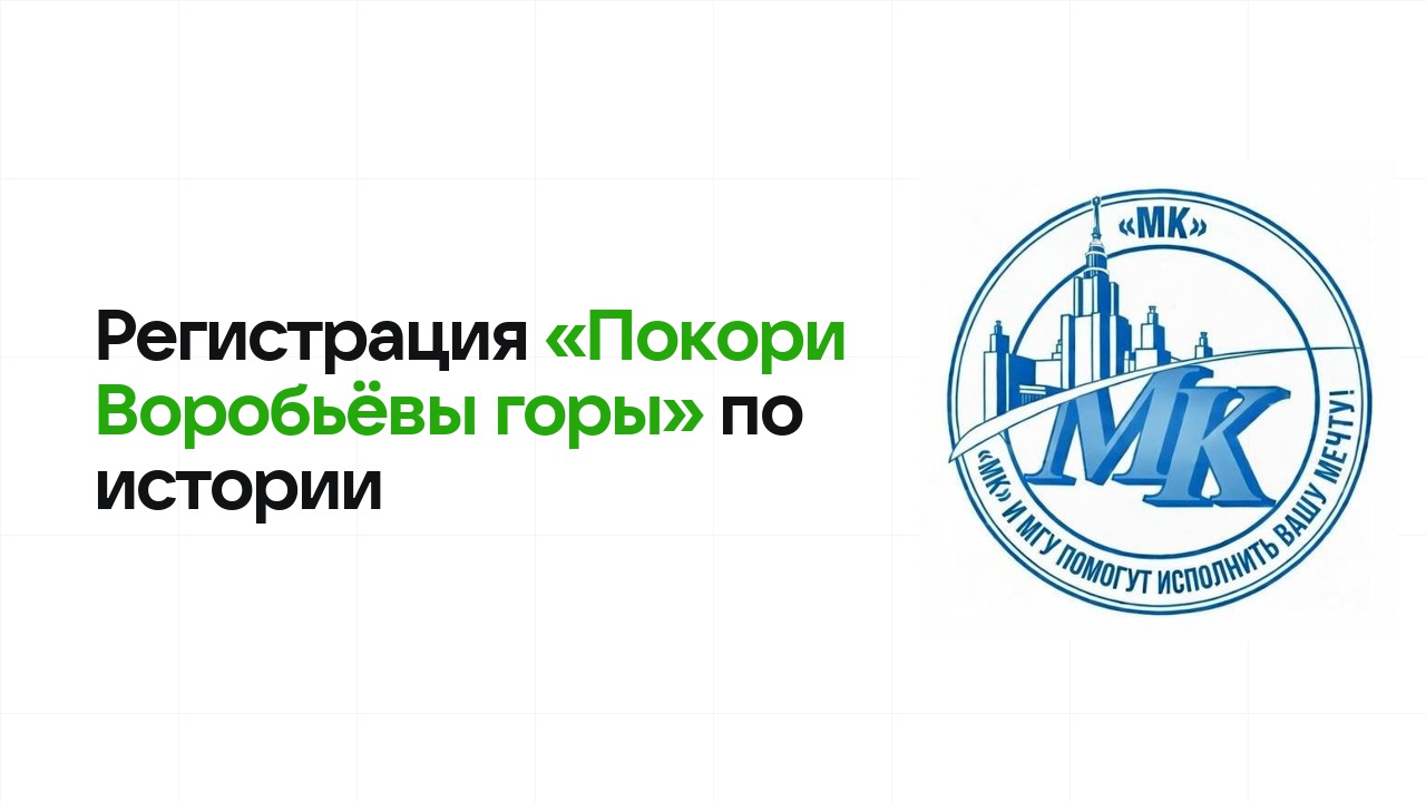 Регистрация и сроки олимпиады «Покори Воробьёвы горы» по истории в 2026/27 году