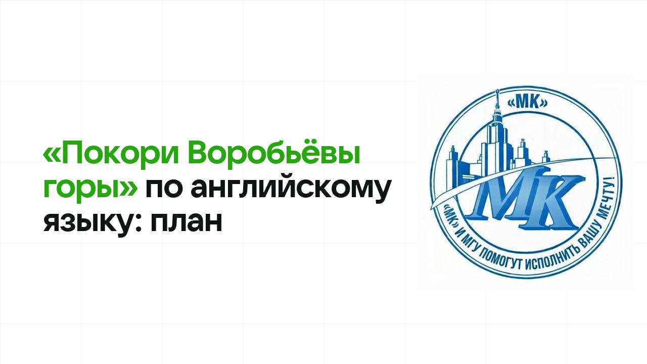 Как готовиться к олимпиаде «Покори Воробьёвы горы» по английскому языку: план подготовки к отбору и финалу