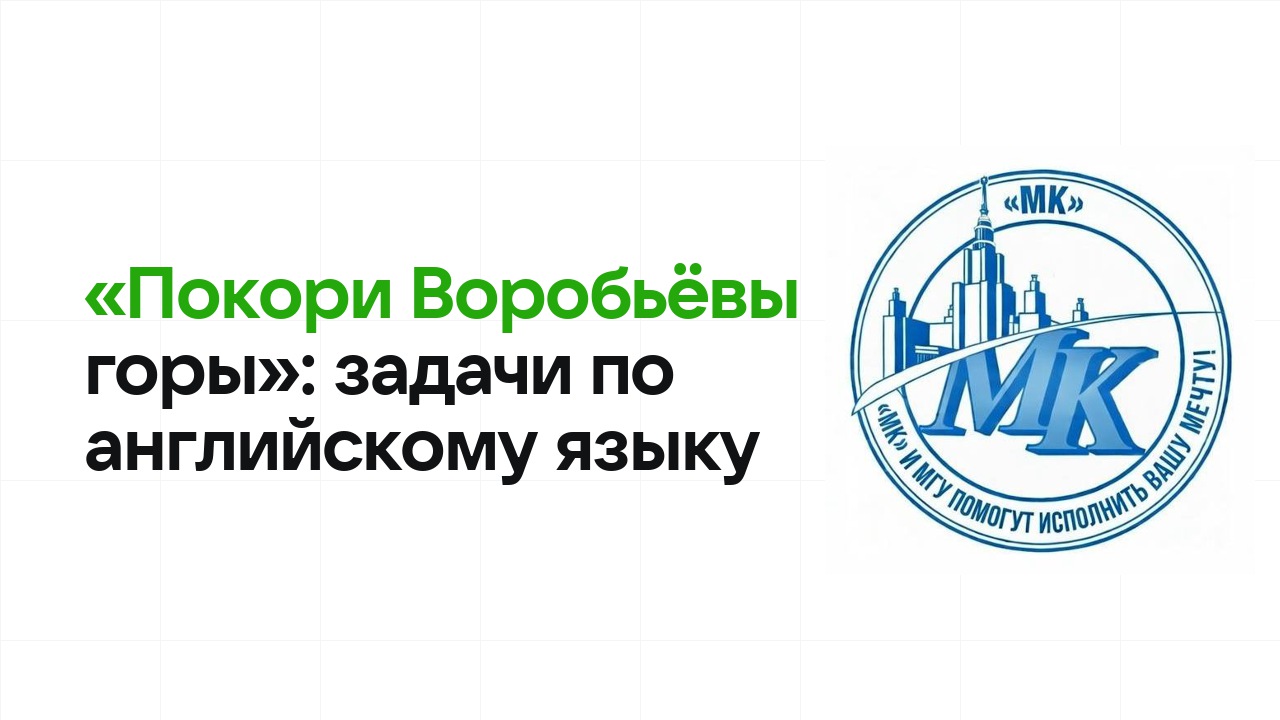 «Покори Воробьёвы горы» по английскому языку: типовые задачи прошлых лет и как их разбирать