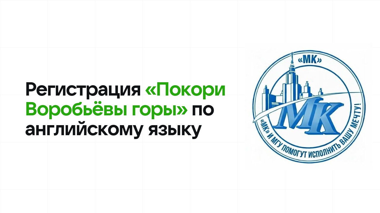 Регистрация и сроки олимпиады «Покори Воробьёвы горы» по английскому языку в 2026/27 году