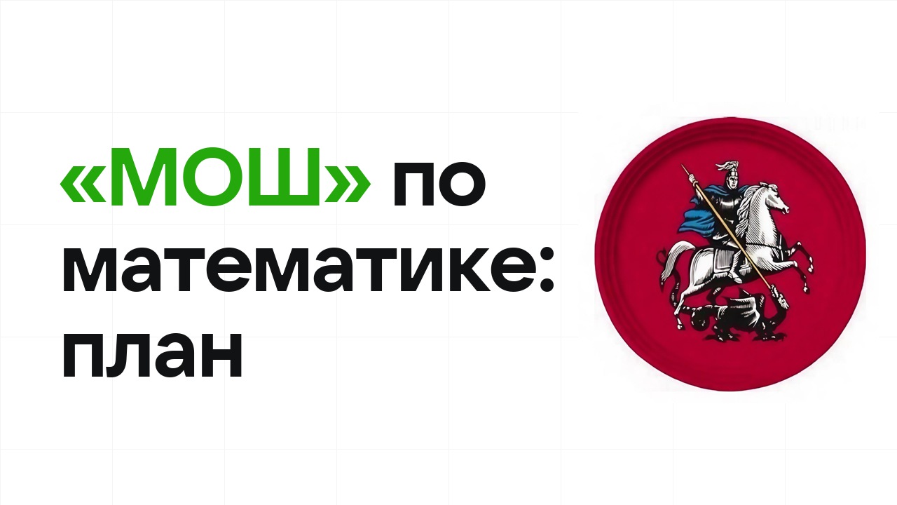 Как готовиться к олимпиаде «МОШ» по математике: план подготовки к отбору и финалу