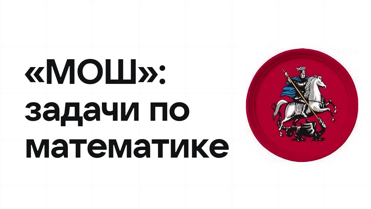 «МОШ» по математике: типовые задачи прошлых лет и как их разбирать