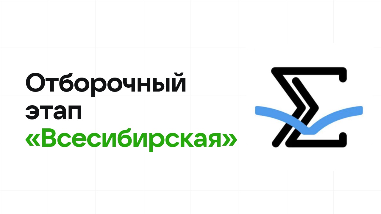 Как проходит отборочный этап олимпиады «Всесибирская» и к чему готовиться