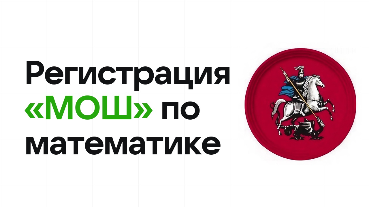 Регистрация и сроки олимпиады «МОШ» по математике в 2026/27 году