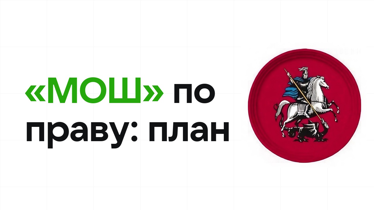 Как готовиться к олимпиаде «МОШ» по праву: план подготовки к отбору и финалу