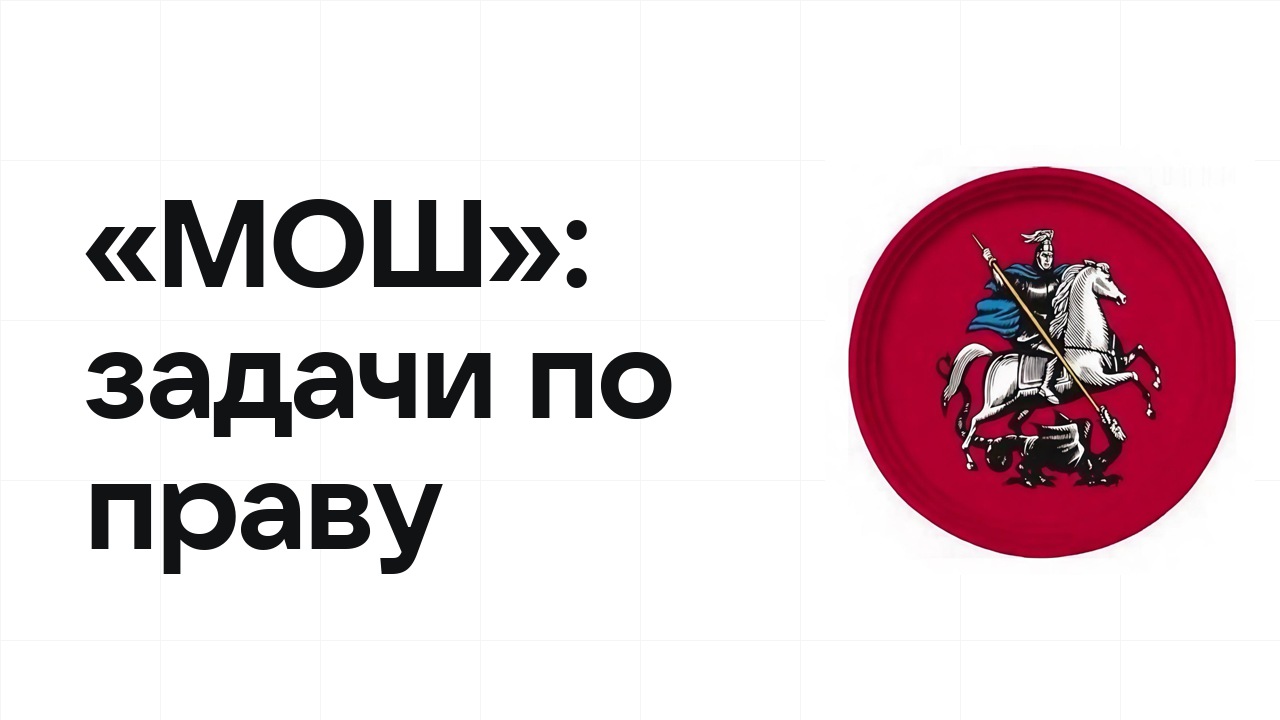 «МОШ» по праву: типовые задачи прошлых лет и как их разбирать