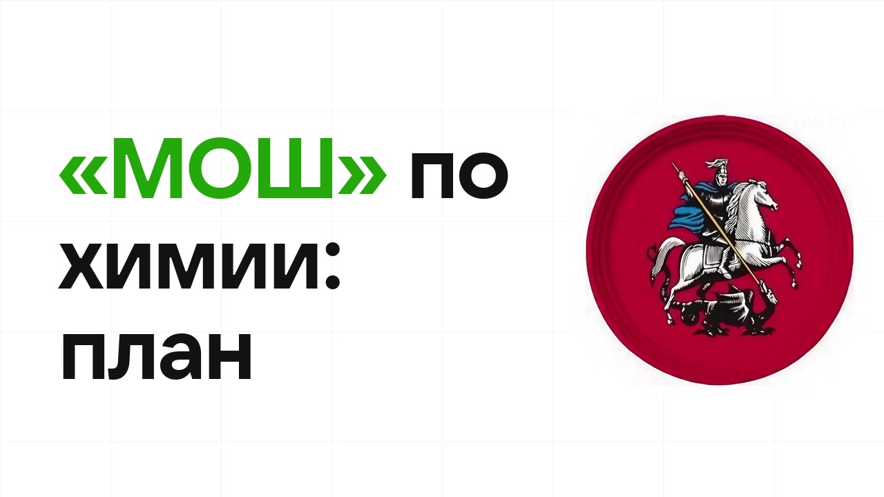 Как готовиться к олимпиаде «МОШ» по химии: план подготовки к отбору и финалу
