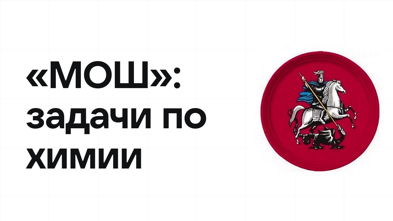 «МОШ» по химии: типовые задачи прошлых лет и как их разбирать