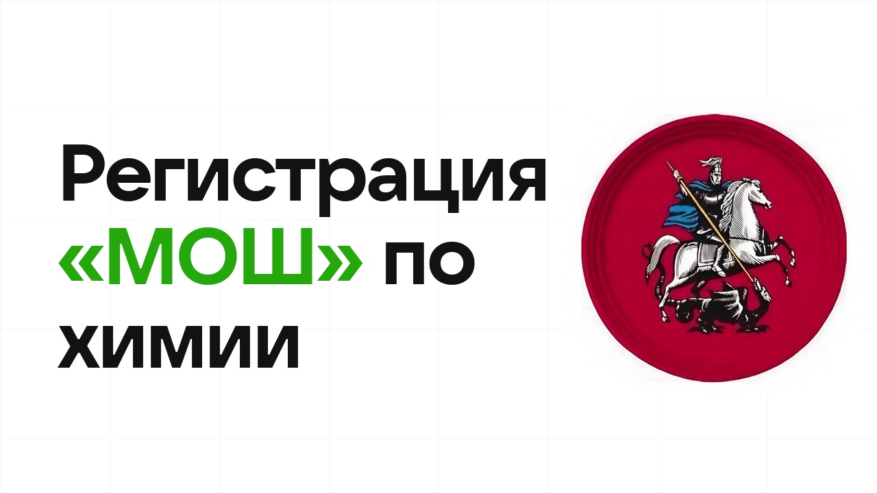 Регистрация и сроки олимпиады «МОШ» по химии в 2026/27 году