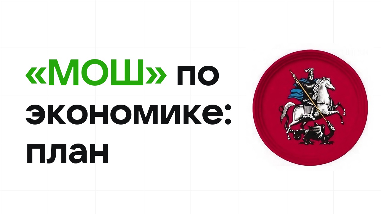 Как готовиться к олимпиаде «МОШ» по экономике: план подготовки к отбору и финалу