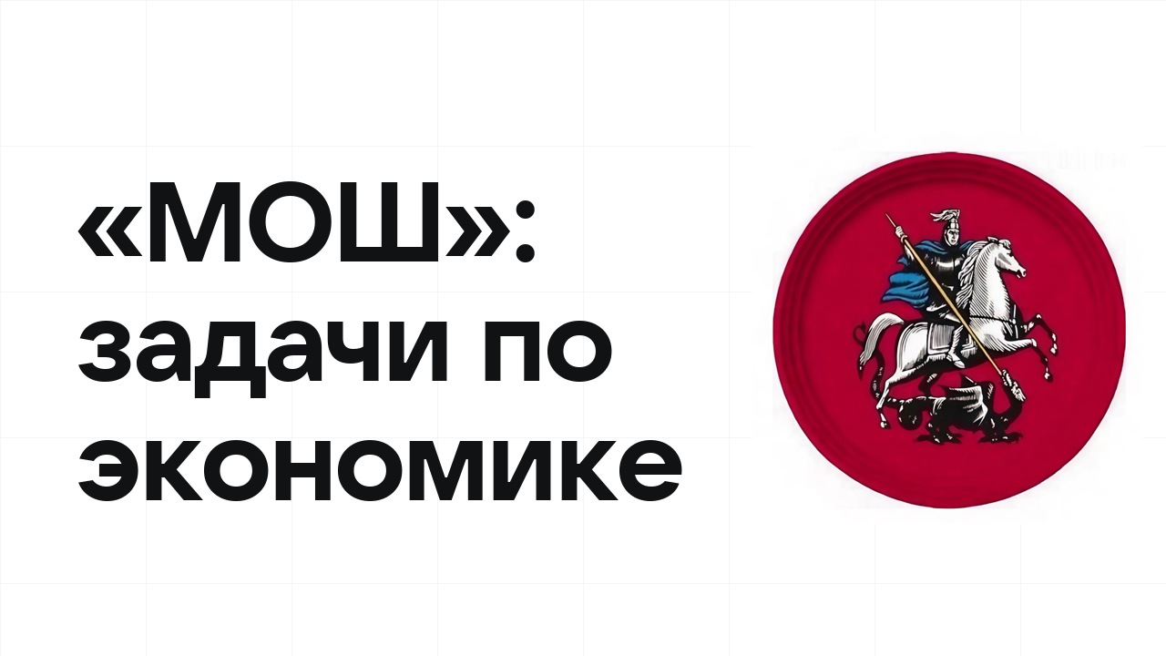 «МОШ» по экономике: типовые задачи прошлых лет и как их разбирать