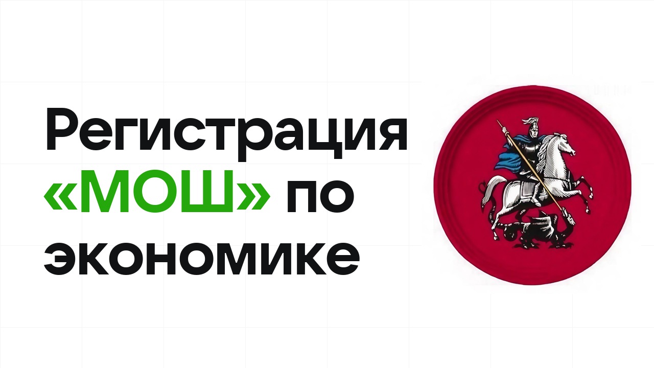 Регистрация и сроки олимпиады «МОШ» по экономике в 2026/27 году