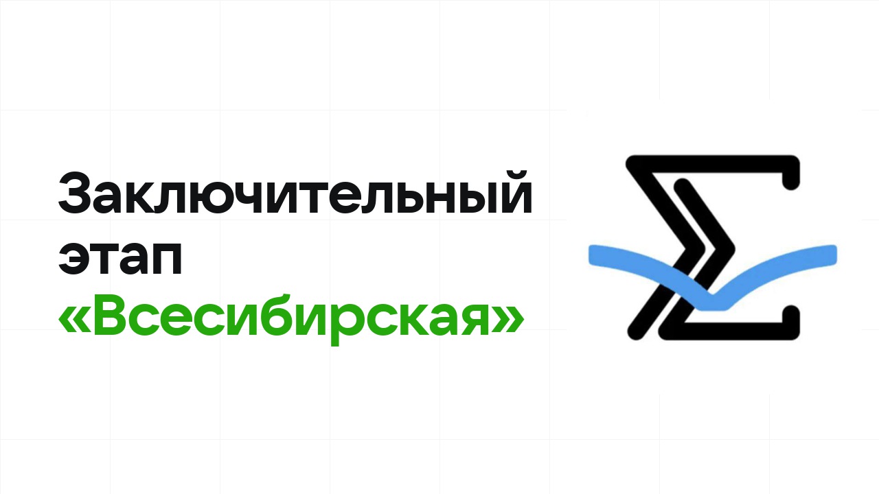 Заключительный этап олимпиады «Всесибирская»: как готовиться, чтобы взять диплом
