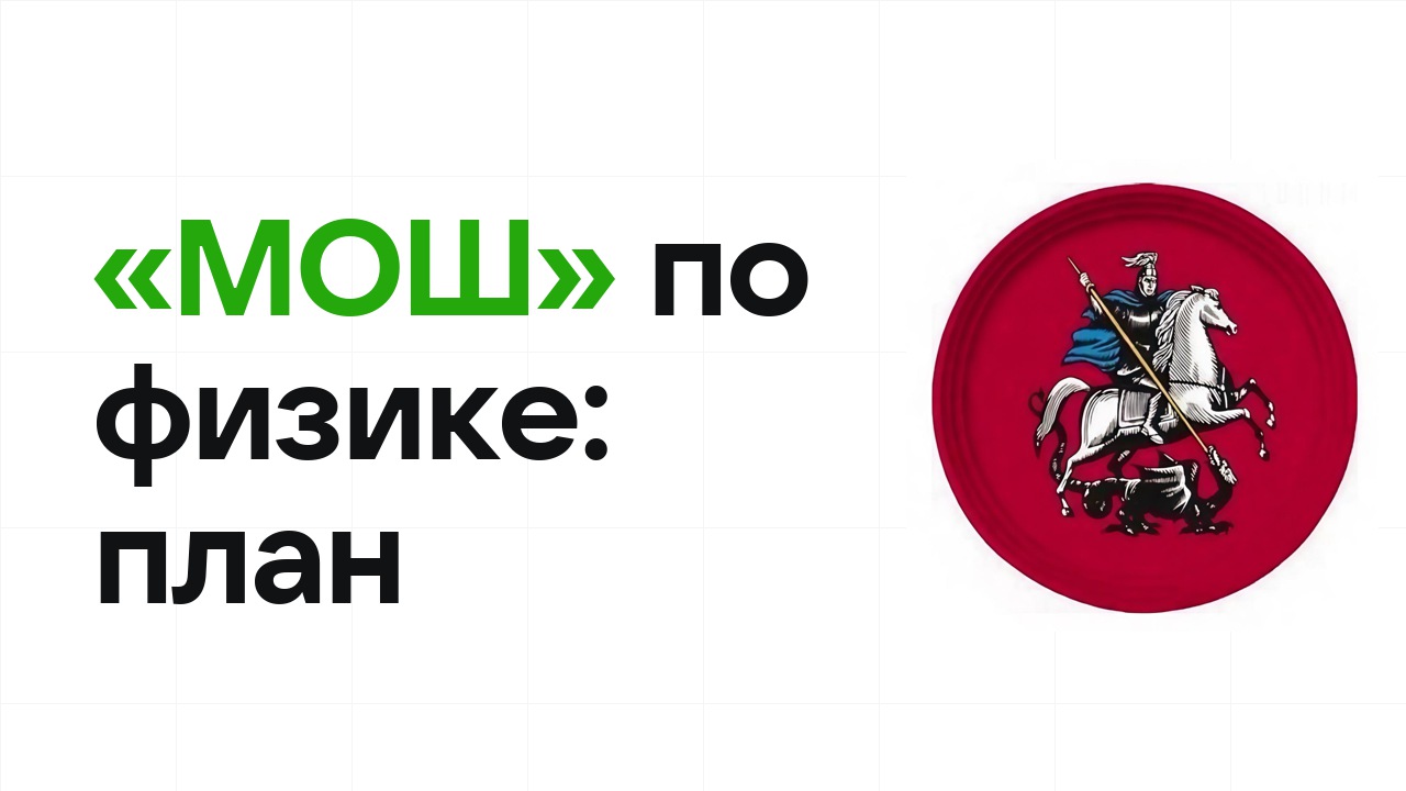 Как готовиться к олимпиаде «МОШ» по физике: план подготовки к отбору и финалу