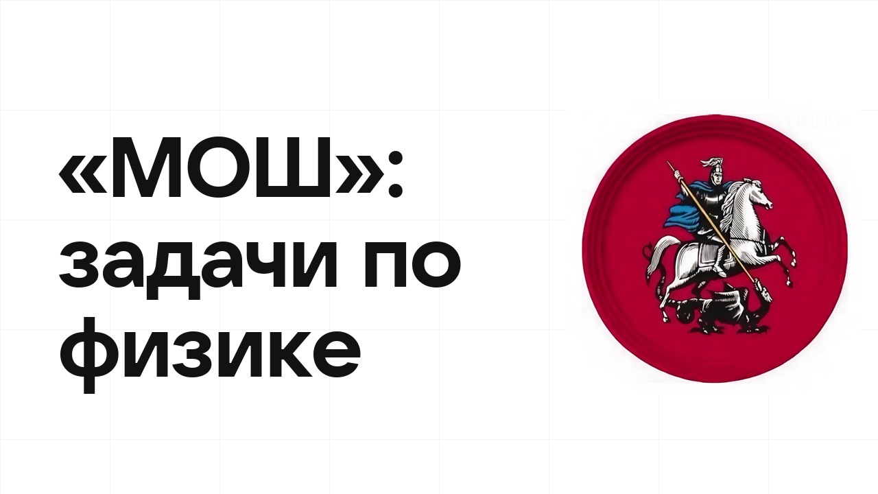«МОШ» по физике: типовые задачи прошлых лет и как их разбирать